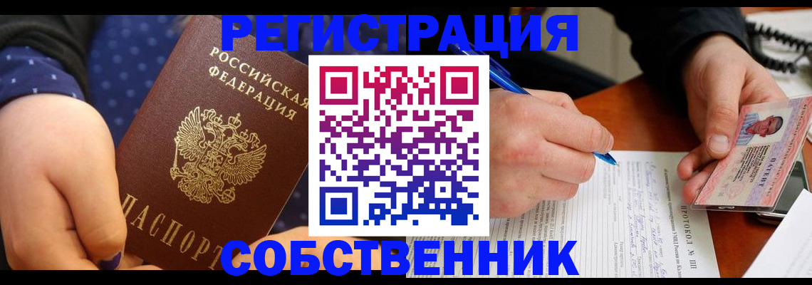 прописка от собственника в Тобольске