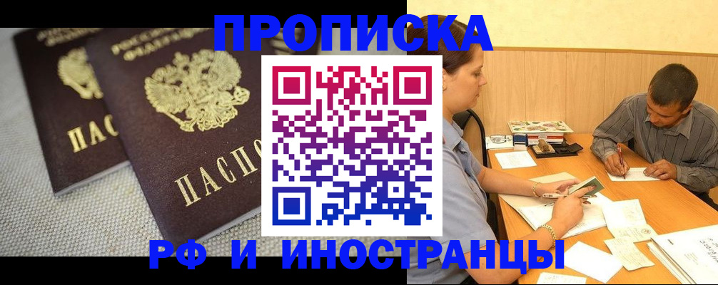 прописка регистрация в Тобольске