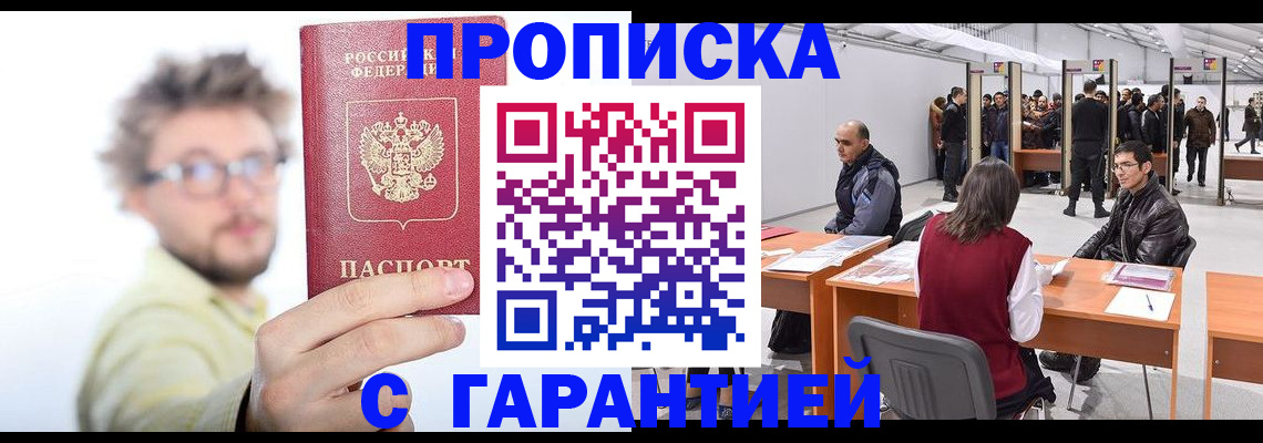 прописка в Тобольске